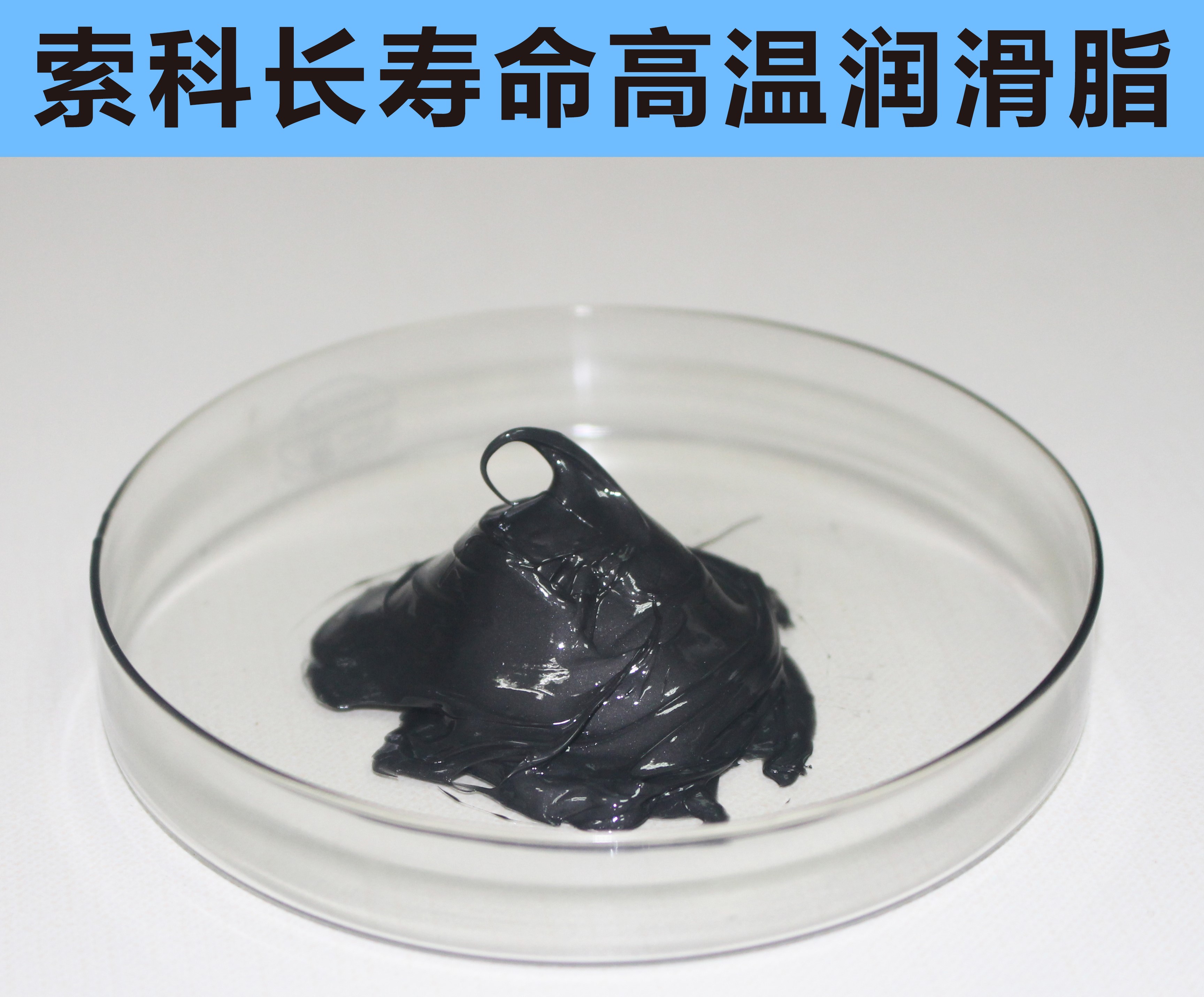 高溫長壽命潤滑，索科更專業(yè)！