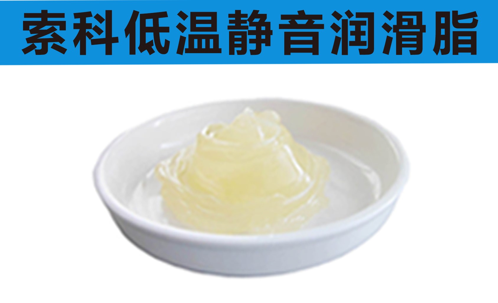 低溫潤滑脂首選索科，專業(yè)高低溫潤滑脂制造商！