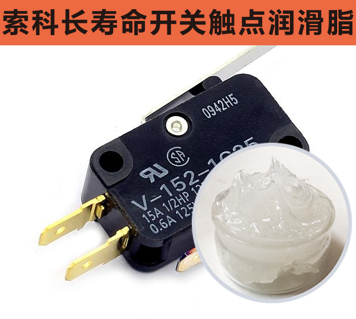 開關(guān)觸點潤滑脂，首選索科，一次使用，終生潤滑！