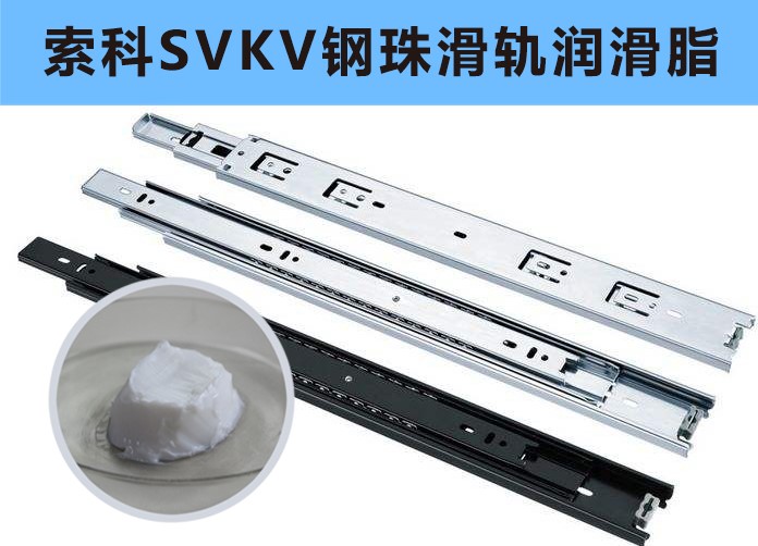 家具鋼珠滑軌潤(rùn)滑，你用對(duì)油脂了嗎？
