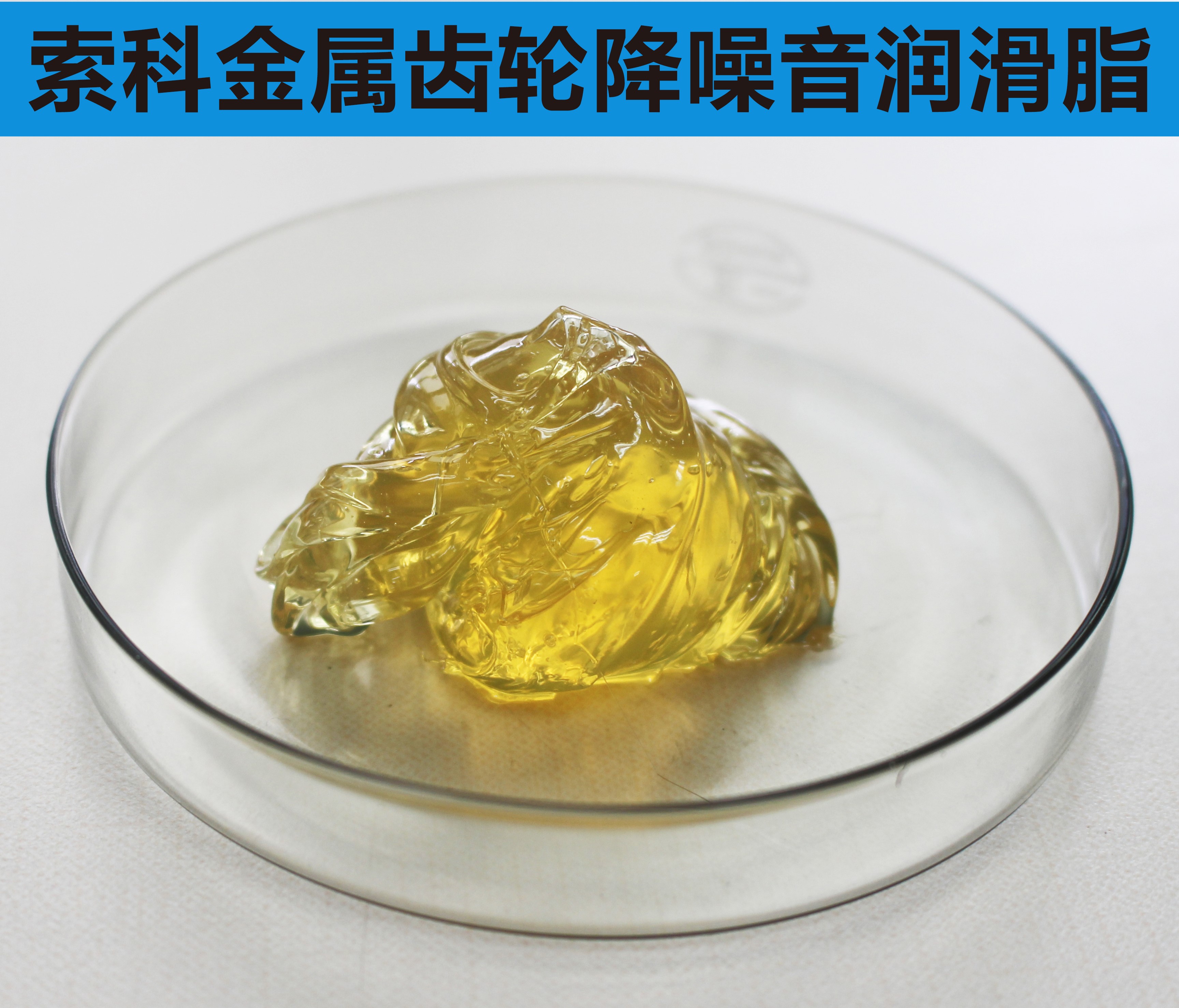 金屬齒輪潤滑首選索科，您身邊的潤滑專家！