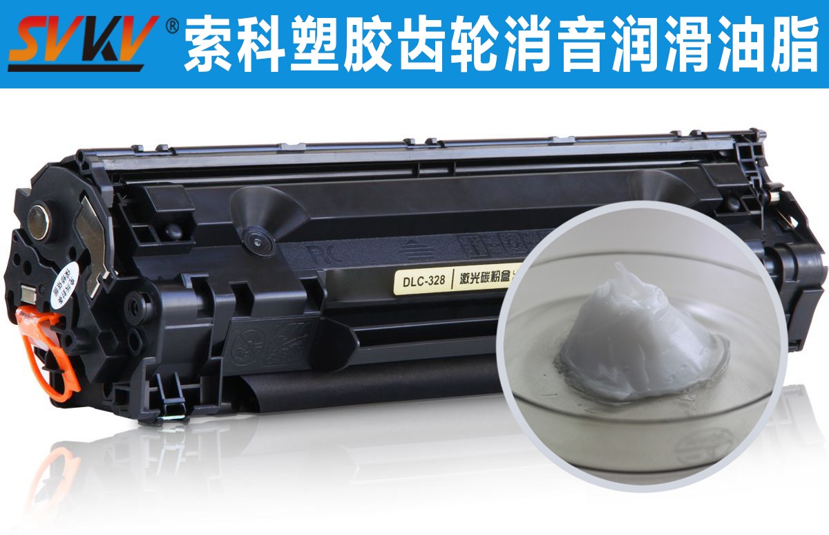 硒鼓齒輪潤滑就選索科，專業(yè)值得信賴！