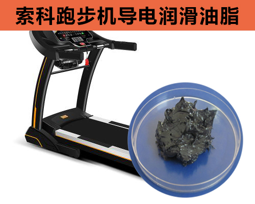 跑步機導電潤滑脂選索科，安全無靜電！