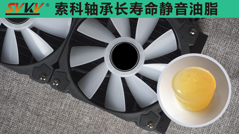 電腦風(fēng)扇長效靜音潤滑，就選索科潤滑油！