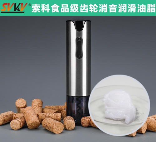 電動開瓶器潤滑選索科，提高產(chǎn)品質(zhì)量和銷量！