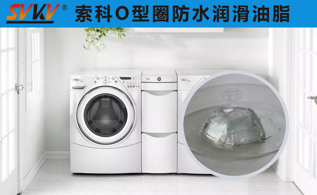 洗衣機(jī)密封圈防水密封潤(rùn)滑脂你選對(duì)了嗎？