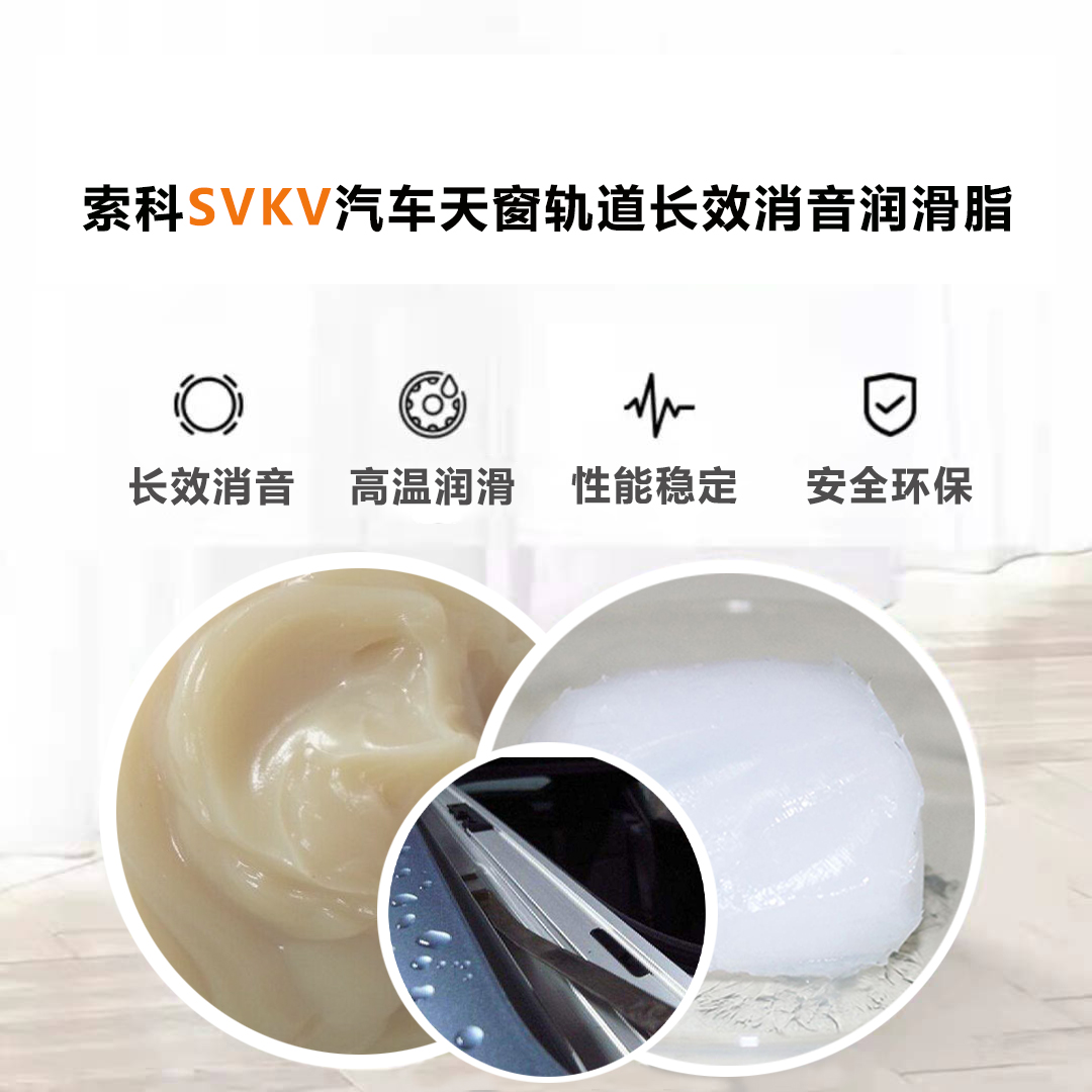 汽車(chē)天窗滑道潤(rùn)滑脂就選索科，品質(zhì)有保障！