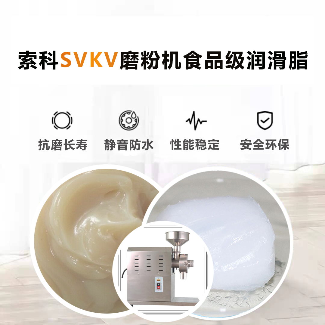 五谷磨粉機(jī)食品級(jí)潤(rùn)滑脂就選索科，衛(wèi)生又安全！