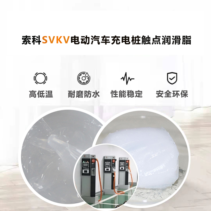 電動(dòng)汽車(chē)充電樁認(rèn)準(zhǔn)索科SVKV 觸點(diǎn)潤(rùn)滑油脂！