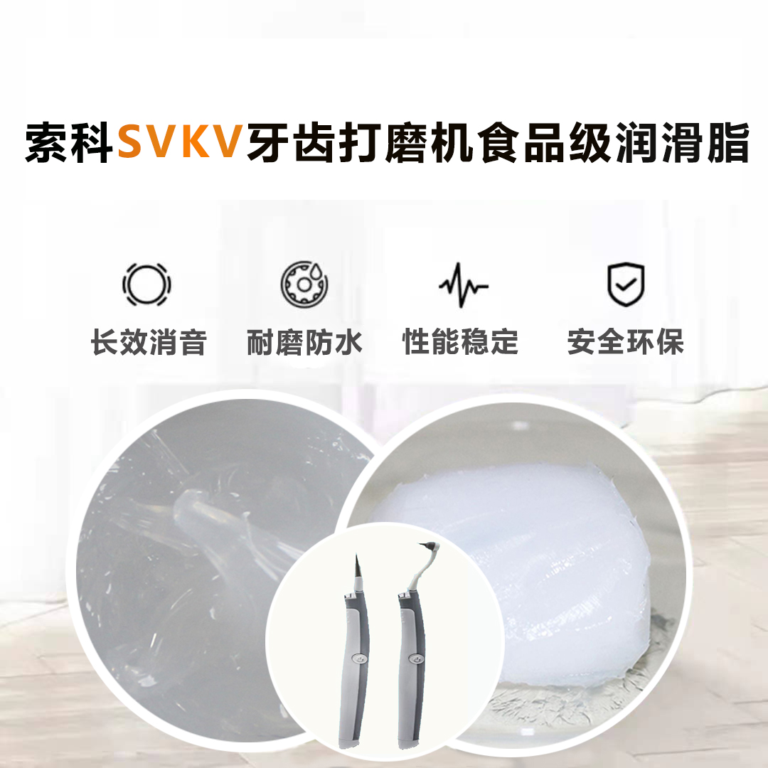 牙齒打磨機(jī)潤(rùn)滑脂就選索科SVKV食品級(jí)潤(rùn)滑脂，安全又衛(wèi)生！